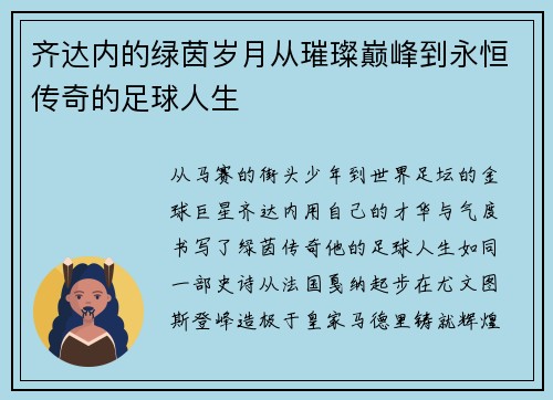 齐达内的绿茵岁月从璀璨巅峰到永恒传奇的足球人生 齐达内的绿茵岁月从璀璨巅峰到永恒传奇的足球人生