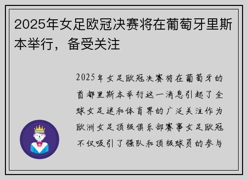 2025年女足欧冠决赛将在葡萄牙里斯本举行，备受关注