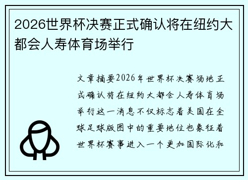 2026世界杯决赛正式确认将在纽约大都会人寿体育场举行