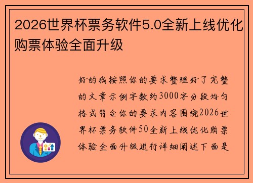 2026世界杯票务软件5.0全新上线优化购票体验全面升级