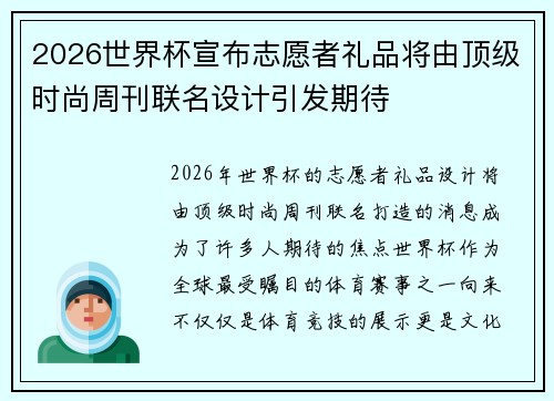 2026世界杯宣布志愿者礼品将由顶级时尚周刊联名设计引发期待 2026世界杯宣布志愿者礼品将由顶级时尚周刊联名设计引发期待