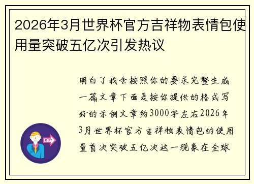2026年3月世界杯官方吉祥物表情包使用量突破五亿次引发热议