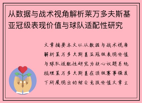 从数据与战术视角解析莱万多夫斯基亚冠级表现价值与球队适配性研究