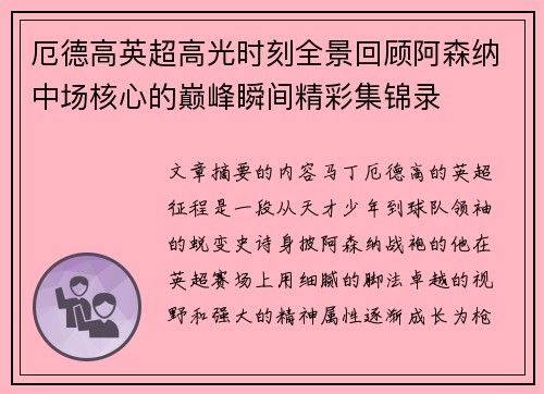 厄德高英超高光时刻全景回顾阿森纳中场核心的巅峰瞬间精彩集锦录
