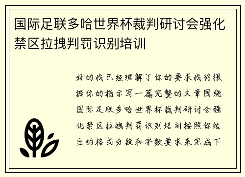 国际足联多哈世界杯裁判研讨会强化禁区拉拽判罚识别培训