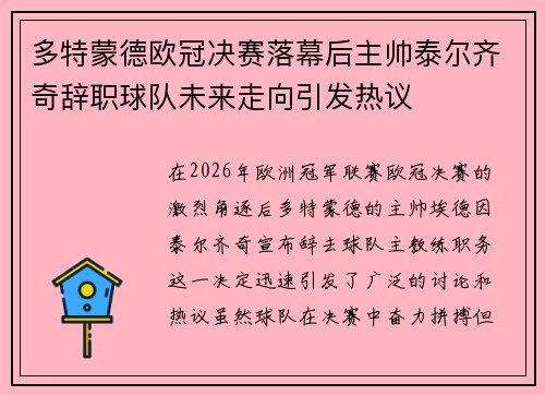 多特蒙德欧冠决赛落幕后主帅泰尔齐奇辞职球队未来走向引发热议
