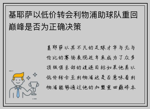 基耶萨以低价转会利物浦助球队重回巅峰是否为正确决策