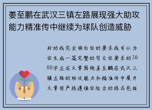 姜至鹏在武汉三镇左路展现强大助攻能力精准传中继续为球队创造威胁
