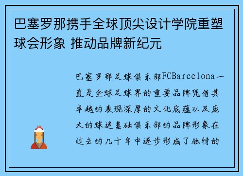 巴塞罗那携手全球顶尖设计学院重塑球会形象 推动品牌新纪元