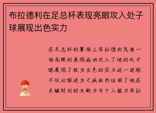 布拉德利在足总杯表现亮眼攻入处子球展现出色实力 布拉德利在足总杯表现亮眼攻入处子球展现出色实力