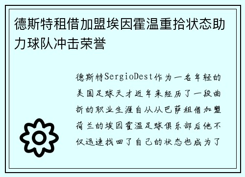 德斯特租借加盟埃因霍温重拾状态助力球队冲击荣誉