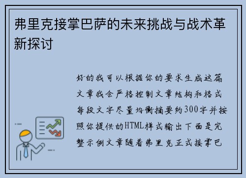 弗里克接掌巴萨的未来挑战与战术革新探讨 弗里克接掌巴萨的未来挑战与战术革新探讨