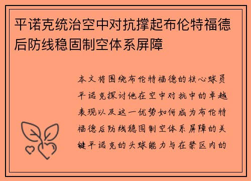 平诺克统治空中对抗撑起布伦特福德后防线稳固制空体系屏障