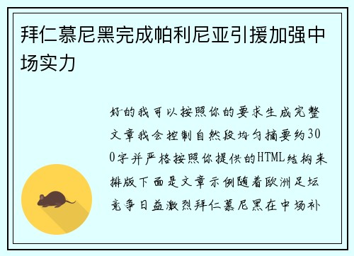 拜仁慕尼黑完成帕利尼亚引援加强中场实力