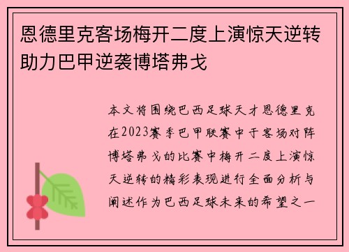 恩德里克客场梅开二度上演惊天逆转助力巴甲逆袭博塔弗戈