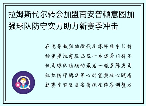 拉姆斯代尔转会加盟南安普顿意图加强球队防守实力助力新赛季冲击