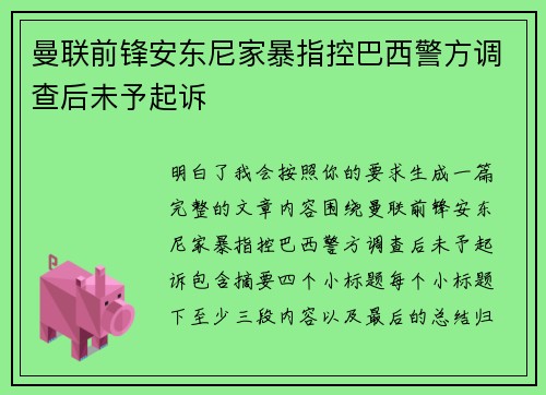 曼联前锋安东尼家暴指控巴西警方调查后未予起诉