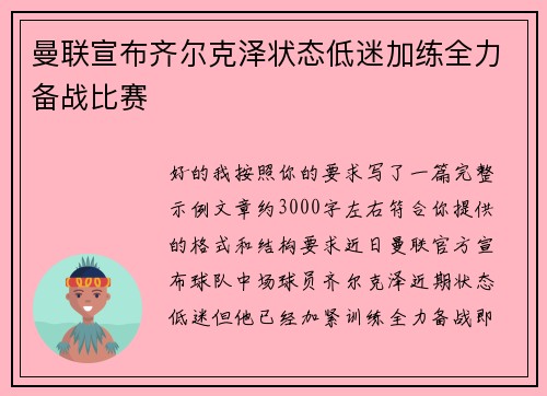 曼联宣布齐尔克泽状态低迷加练全力备战比赛