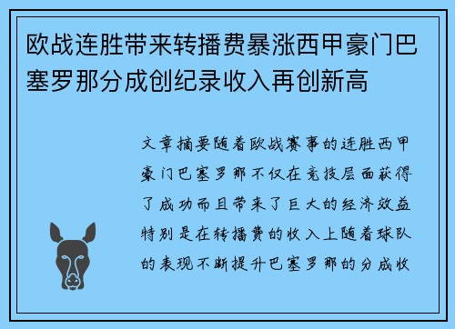 欧战连胜带来转播费暴涨西甲豪门巴塞罗那分成创纪录收入再创新高