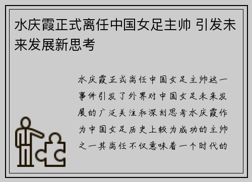 水庆霞正式离任中国女足主帅 引发未来发展新思考