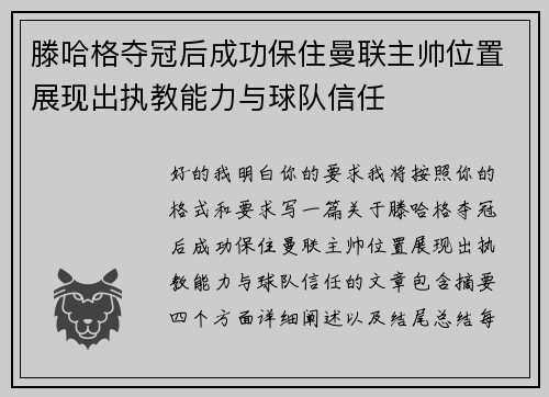 滕哈格夺冠后成功保住曼联主帅位置展现出执教能力与球队信任