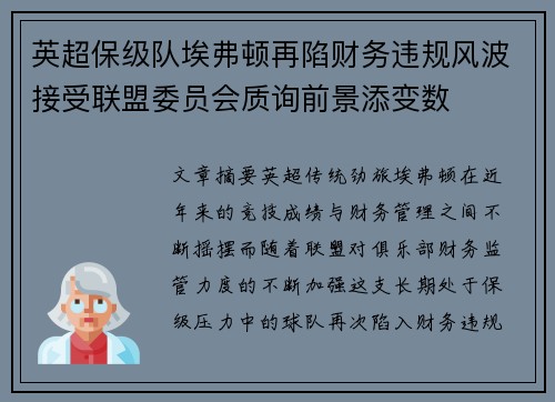 英超保级队埃弗顿再陷财务违规风波接受联盟委员会质询前景添变数