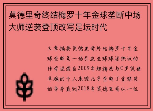 莫德里奇终结梅罗十年金球垄断中场大师逆袭登顶改写足坛时代 莫德里奇终结梅罗十年金球垄断中场大师逆袭登顶改写足坛时代