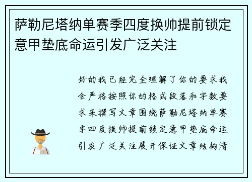 萨勒尼塔纳单赛季四度换帅提前锁定意甲垫底命运引发广泛关注