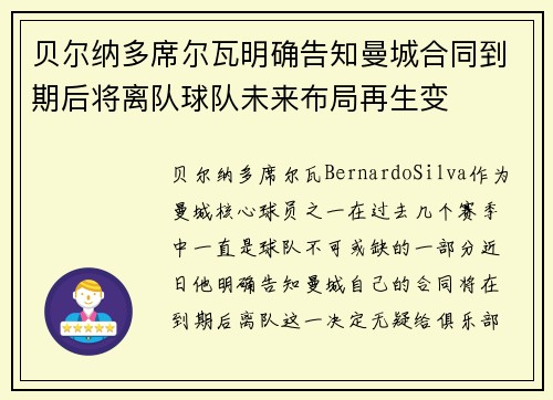 贝尔纳多席尔瓦明确告知曼城合同到期后将离队球队未来布局再生变 贝尔纳多席尔瓦明确告知曼城合同到期后将离队球队未来布局再生变