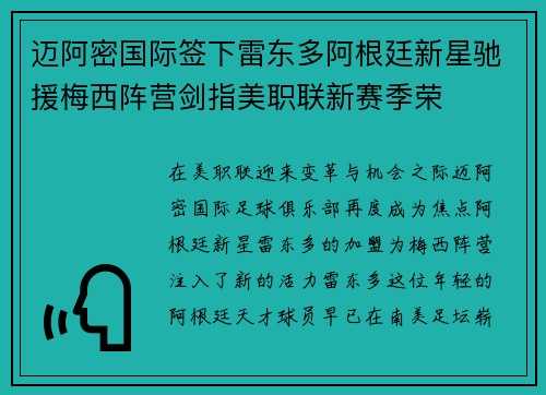 迈阿密国际签下雷东多阿根廷新星驰援梅西阵营剑指美职联新赛季荣 迈阿密国际签下雷东多阿根廷新星驰援梅西阵营剑指美职联新赛季荣