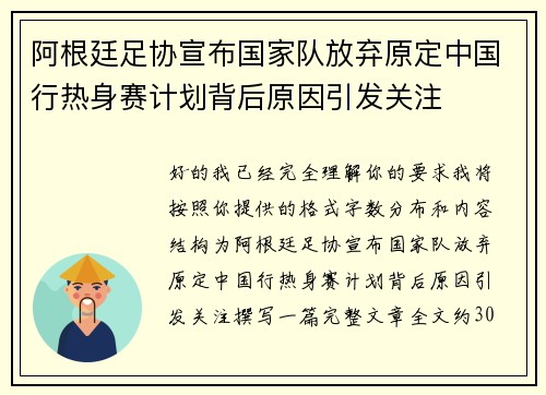 阿根廷足协宣布国家队放弃原定中国行热身赛计划背后原因引发关注