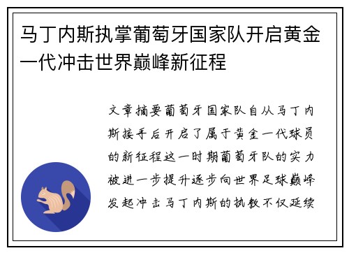 马丁内斯执掌葡萄牙国家队开启黄金一代冲击世界巅峰新征程