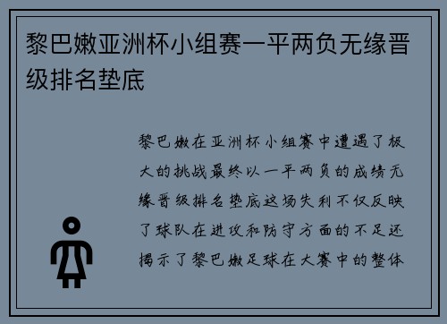黎巴嫩亚洲杯小组赛一平两负无缘晋级排名垫底