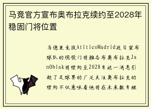 马竞官方宣布奥布拉克续约至2028年稳固门将位置 马竞官方宣布奥布拉克续约至2028年稳固门将位置