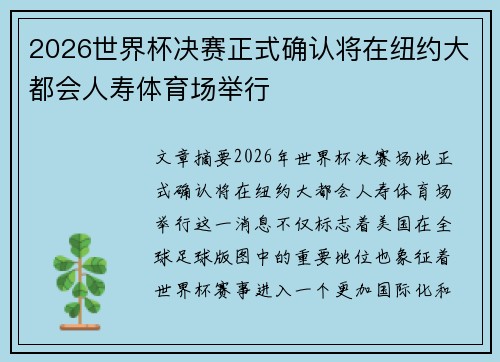 2026世界杯决赛正式确认将在纽约大都会人寿体育场举行