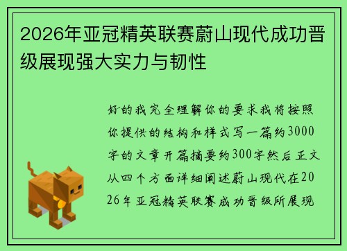 2026年亚冠精英联赛蔚山现代成功晋级展现强大实力与韧性