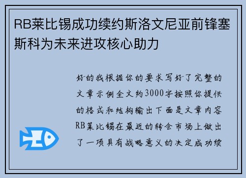 RB莱比锡成功续约斯洛文尼亚前锋塞斯科为未来进攻核心助力