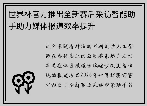世界杯官方推出全新赛后采访智能助手助力媒体报道效率提升 世界杯官方推出全新赛后采访智能助手助力媒体报道效率提升