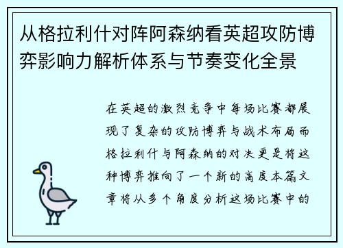 从格拉利什对阵阿森纳看英超攻防博弈影响力解析体系与节奏变化全景