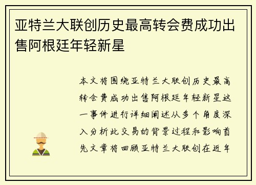 亚特兰大联创历史最高转会费成功出售阿根廷年轻新星 亚特兰大联创历史最高转会费成功出售阿根廷年轻新星