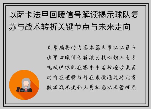 以萨卡法甲回暖信号解读揭示球队复苏与战术转折关键节点与未来走向
