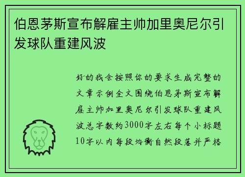 伯恩茅斯宣布解雇主帅加里奥尼尔引发球队重建风波 伯恩茅斯宣布解雇主帅加里奥尼尔引发球队重建风波