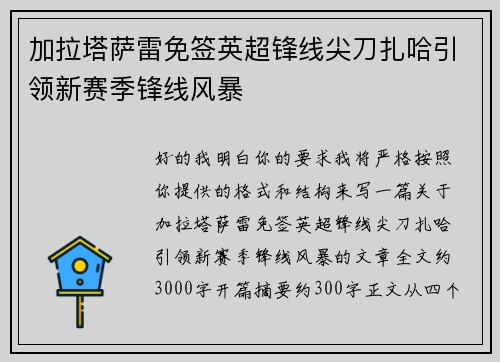 加拉塔萨雷免签英超锋线尖刀扎哈引领新赛季锋线风暴