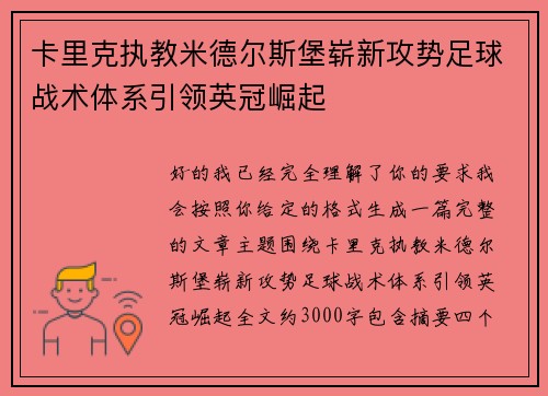 卡里克执教米德尔斯堡崭新攻势足球战术体系引领英冠崛起