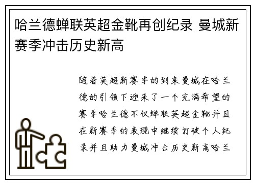 哈兰德蝉联英超金靴再创纪录 曼城新赛季冲击历史新高 哈兰德蝉联英超金靴再创纪录 曼城新赛季冲击历史新高