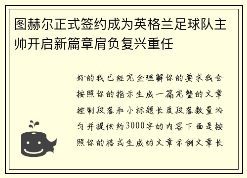 图赫尔正式签约成为英格兰足球队主帅开启新篇章肩负复兴重任 图赫尔正式签约成为英格兰足球队主帅开启新篇章肩负复兴重任