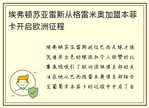 埃弗顿苏亚雷斯从格雷米奥加盟本菲卡开启欧洲征程 埃弗顿苏亚雷斯从格雷米奥加盟本菲卡开启欧洲征程