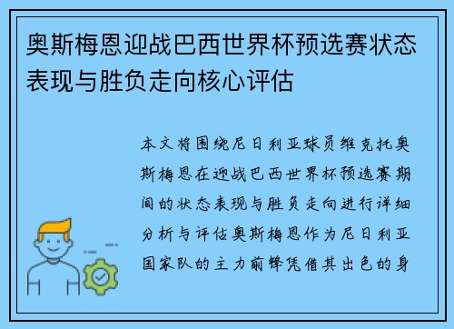 奥斯梅恩迎战巴西世界杯预选赛状态表现与胜负走向核心评估
