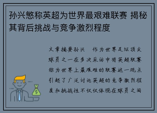 孙兴慜称英超为世界最艰难联赛 揭秘其背后挑战与竞争激烈程度 孙兴慜称英超为世界最艰难联赛 揭秘其背后挑战与竞争激烈程度