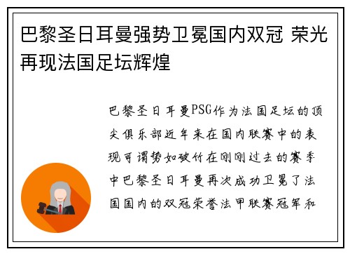 巴黎圣日耳曼强势卫冕国内双冠 荣光再现法国足坛辉煌